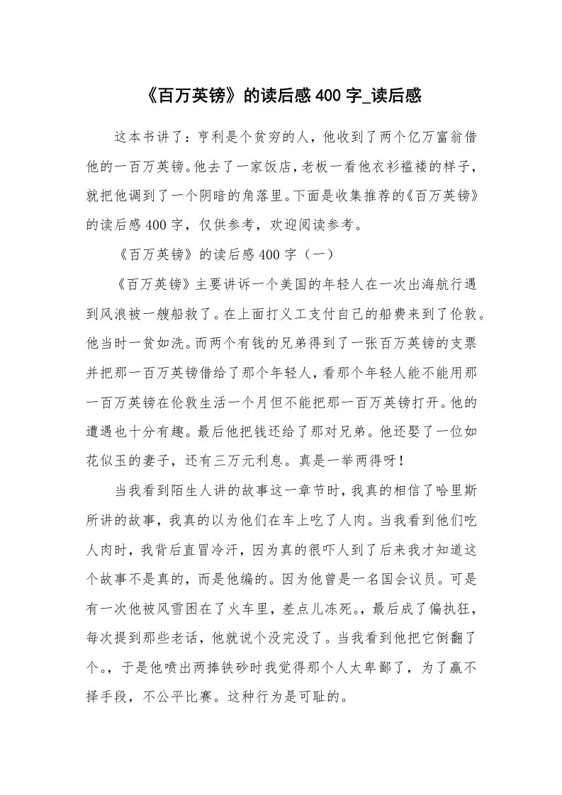 《百万英镑》的读后感400字_读后感