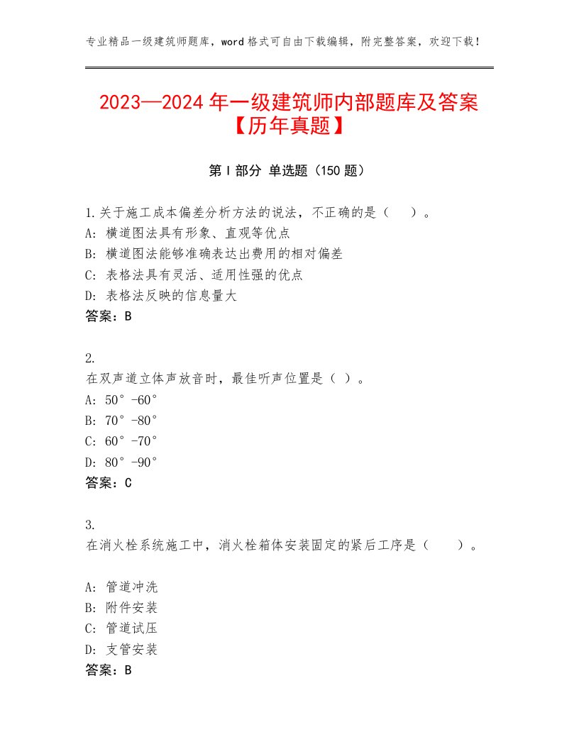 2023—2024年一级建筑师内部题库及答案【历年真题】