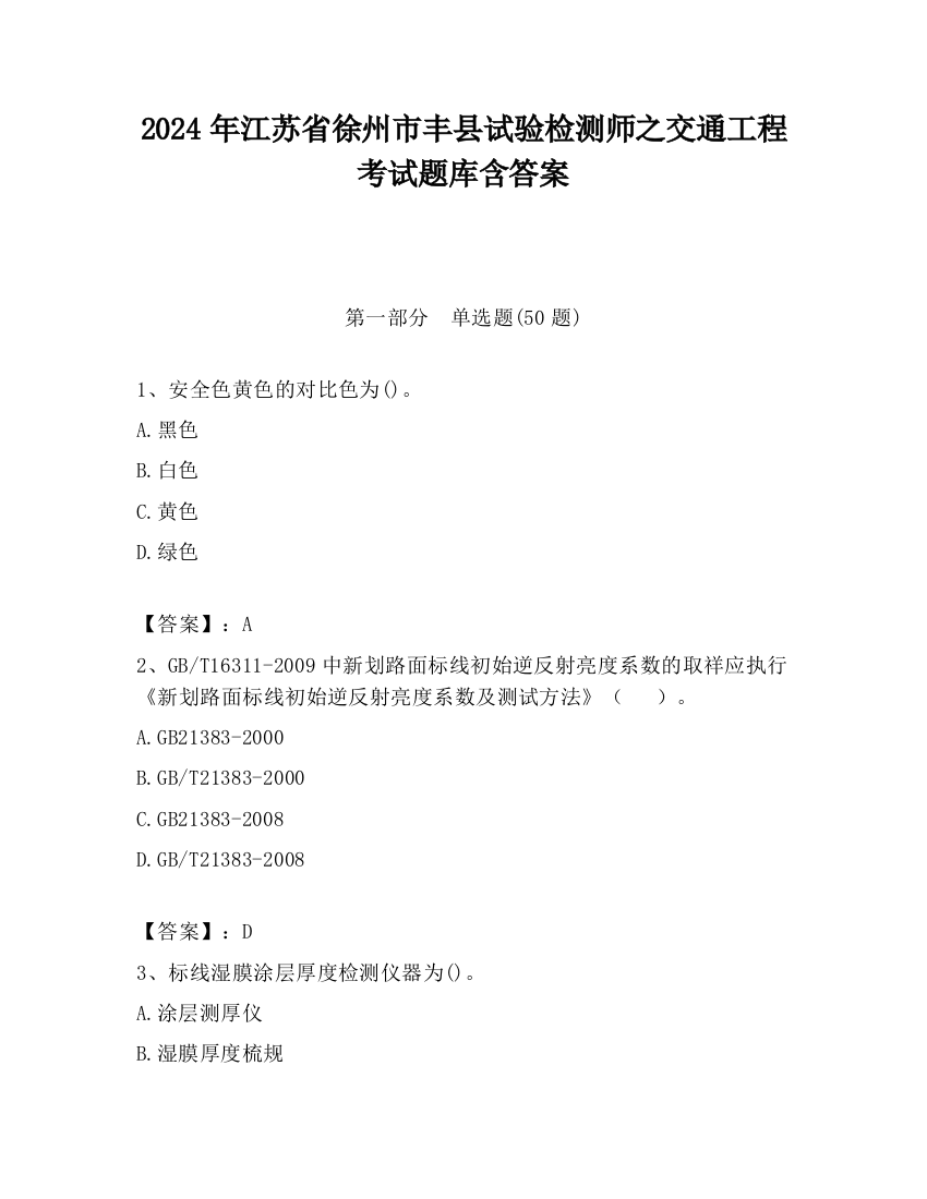 2024年江苏省徐州市丰县试验检测师之交通工程考试题库含答案