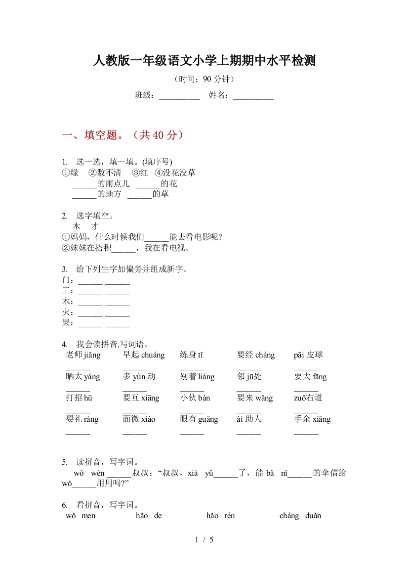 人教版一年级语文小学上期期中水平检测