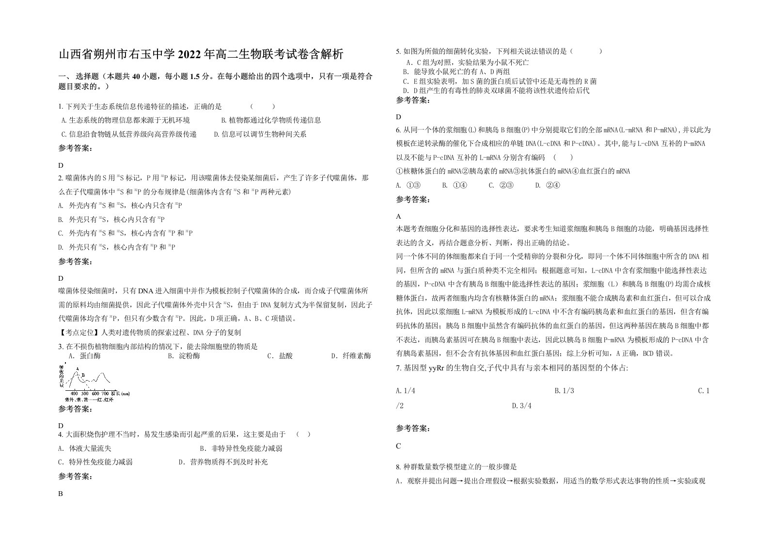 山西省朔州市右玉中学2022年高二生物联考试卷含解析