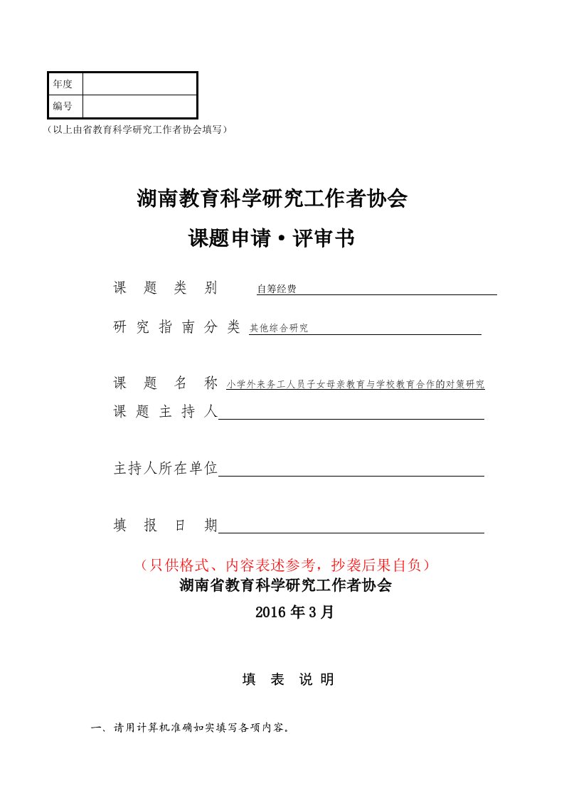 小学外来务工人员子女母亲教育与学校教育合作的对策研究-课题申请评审书