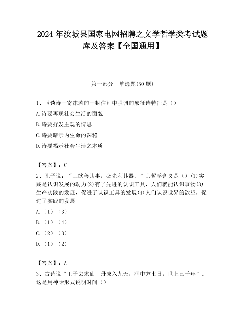 2024年汝城县国家电网招聘之文学哲学类考试题库及答案【全国通用】