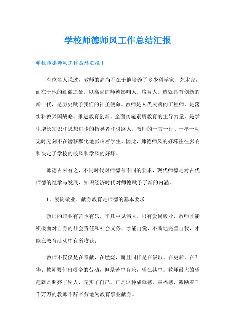 学校师德师风工作总结汇报