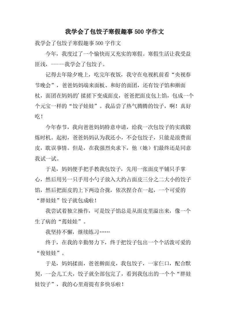 我学会了包饺子寒假趣事500字作文