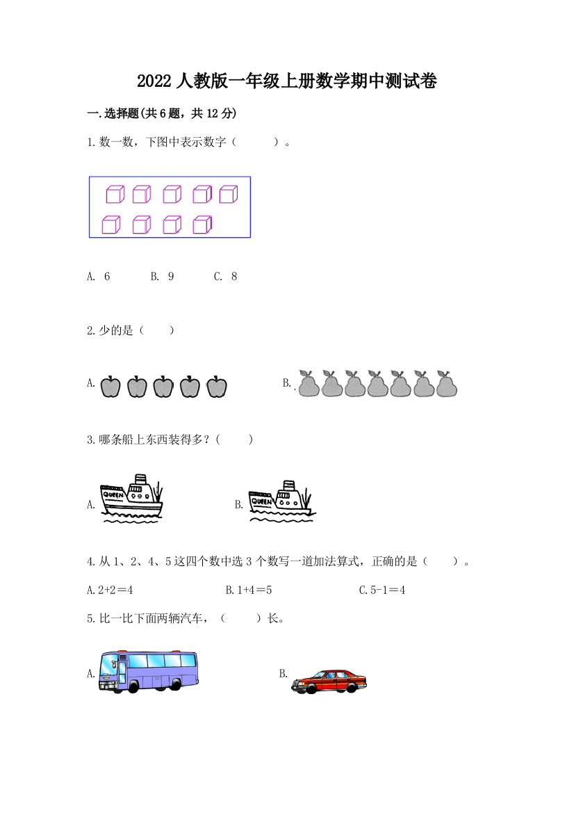 2022人教版一年级上册数学期中综合卷含答案(培优)