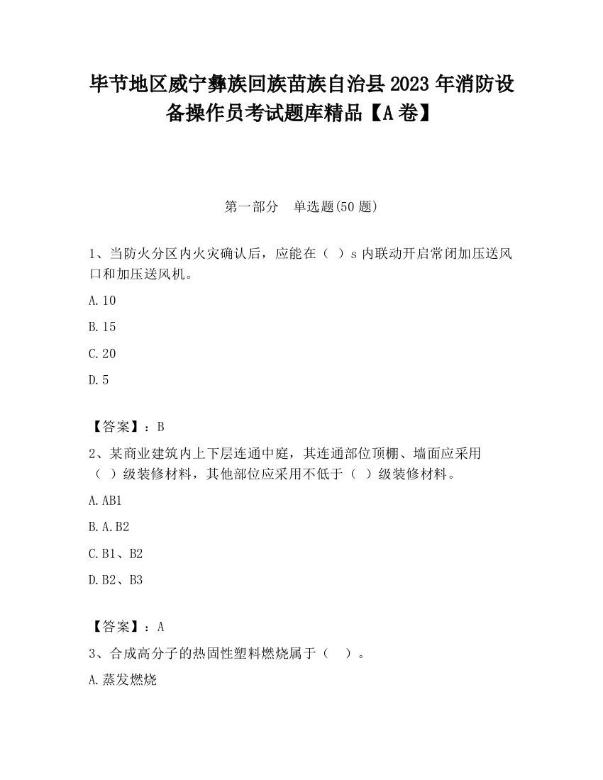 毕节地区威宁彝族回族苗族自治县2023年消防设备操作员考试题库精品【A卷】