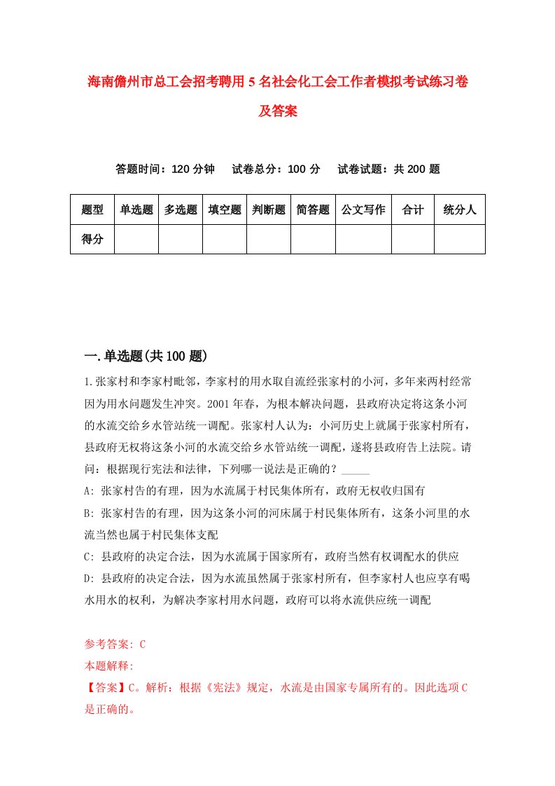 海南儋州市总工会招考聘用5名社会化工会工作者模拟考试练习卷及答案第5套