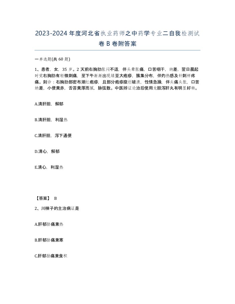 2023-2024年度河北省执业药师之中药学专业二自我检测试卷B卷附答案