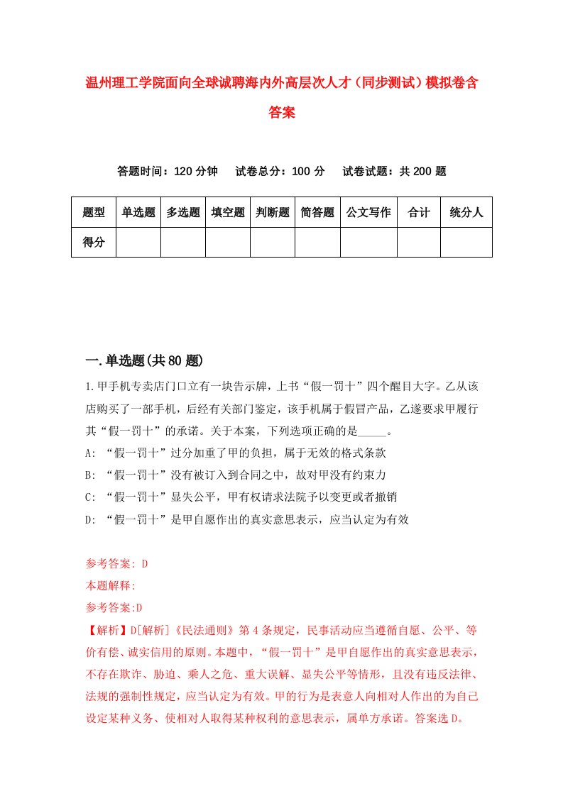 温州理工学院面向全球诚聘海内外高层次人才同步测试模拟卷含答案3