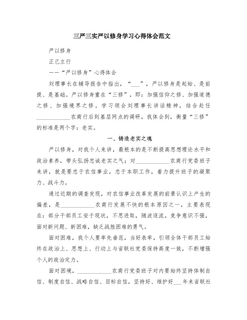 三严三实严以修身学习心得体会范文