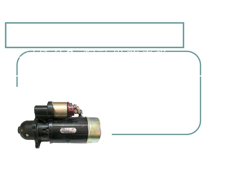 汽车起动机基础知识