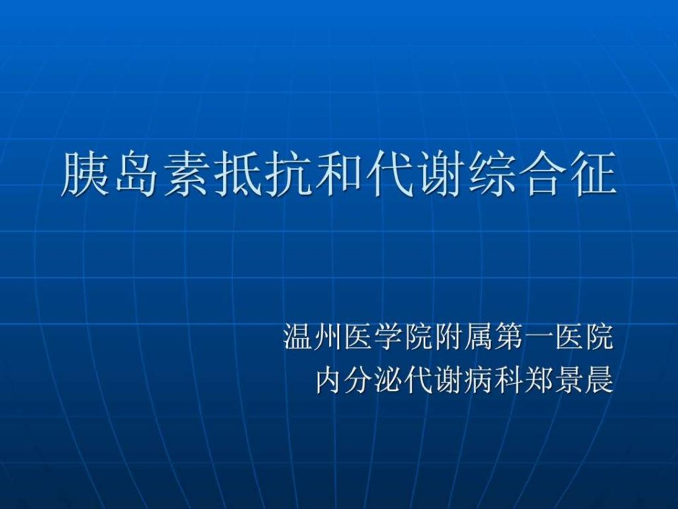 胰岛素抵抗和代谢综合征.ppt