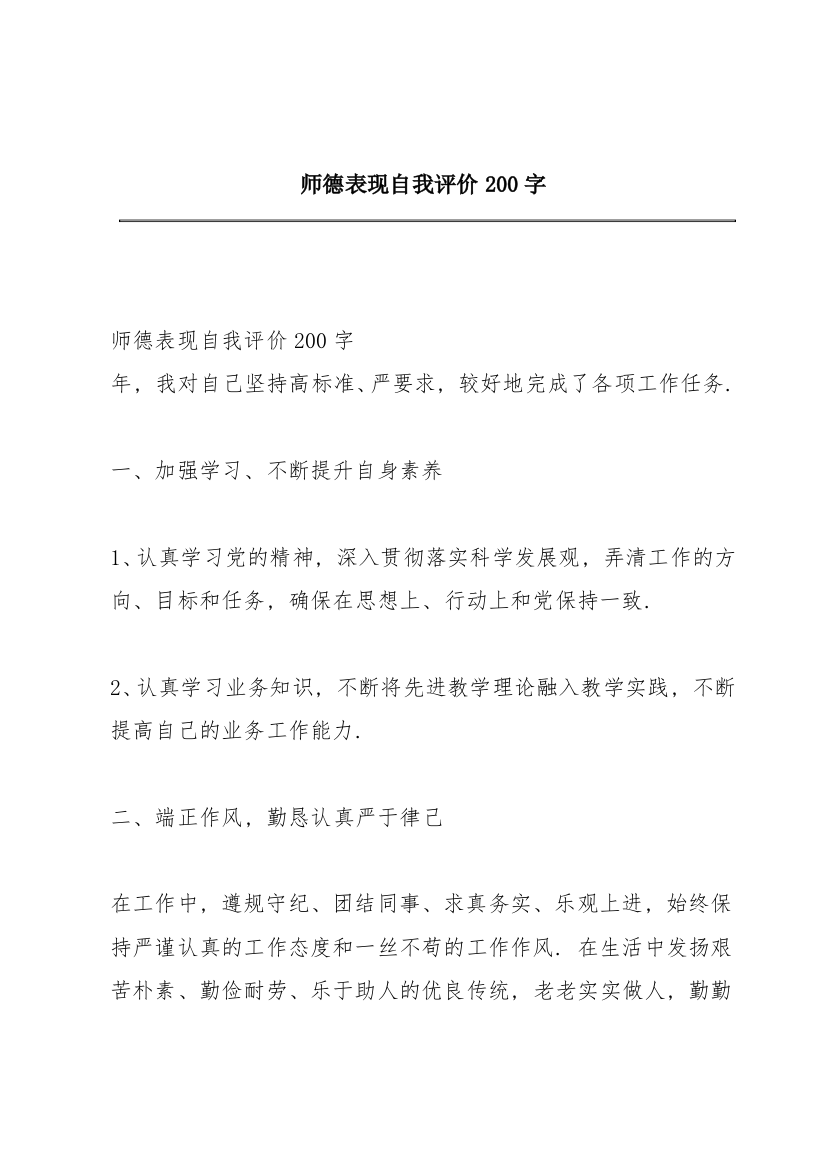 师德表现自我评价200字