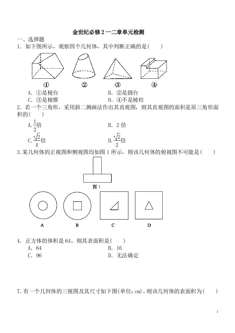 高中数学必修二第一章第二章习题合集