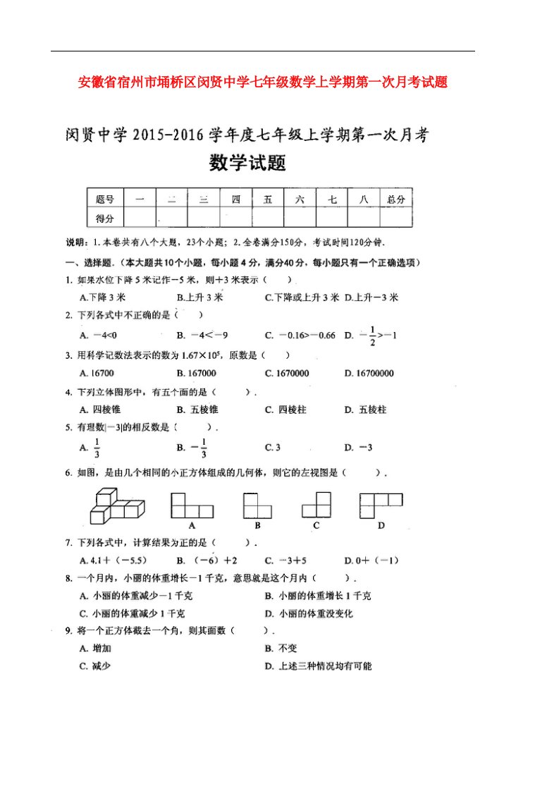 安徽省宿州市埇桥区闵贤中学七级数学上学期第一次月考试题（扫描版）