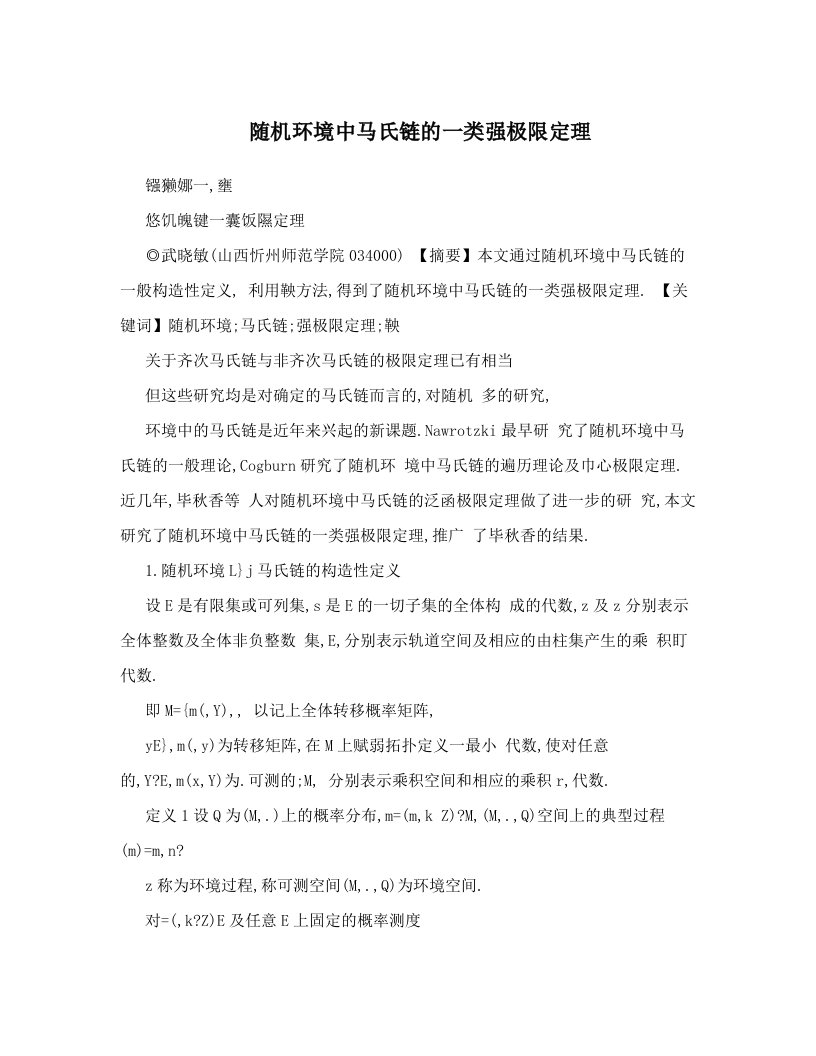 随机环境中马氏链的一类强极限定理