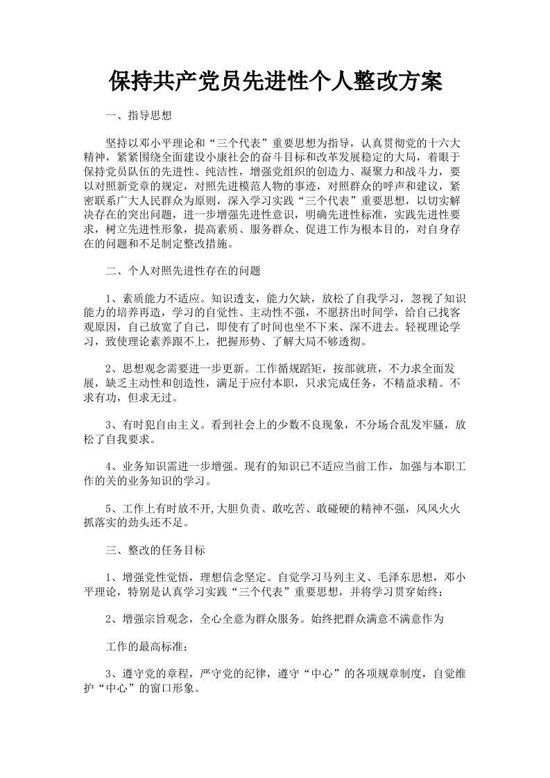 保持共产员先进性个人整改方案