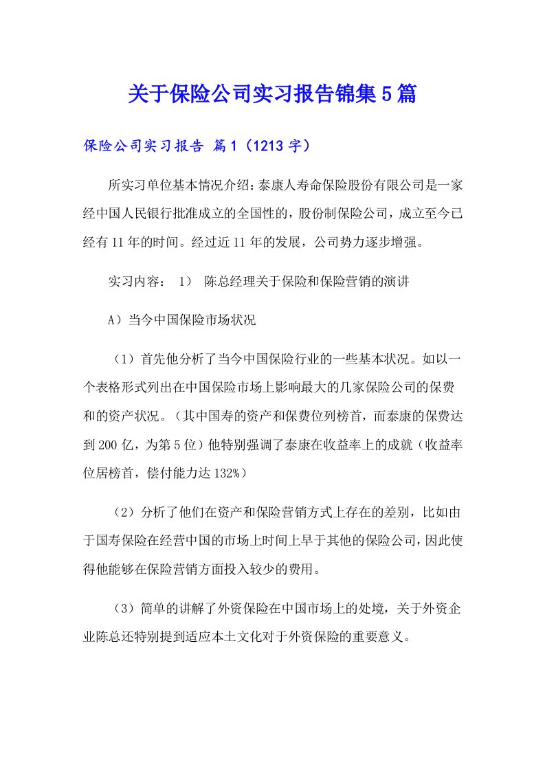 关于保险公司实习报告锦集5篇