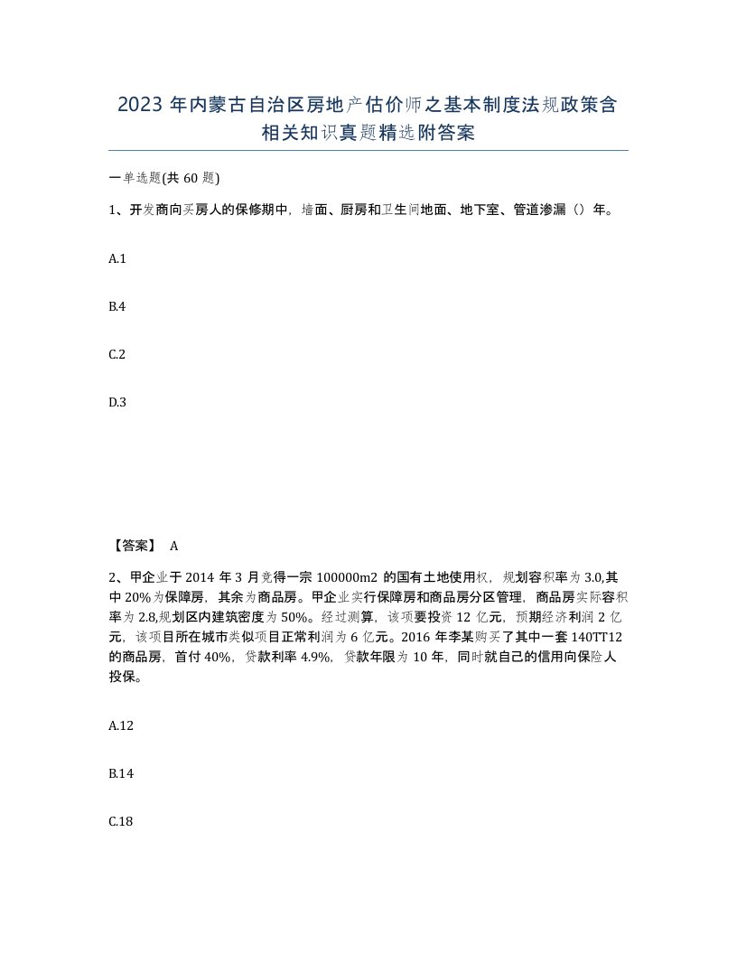 2023年内蒙古自治区房地产估价师之基本制度法规政策含相关知识真题附答案