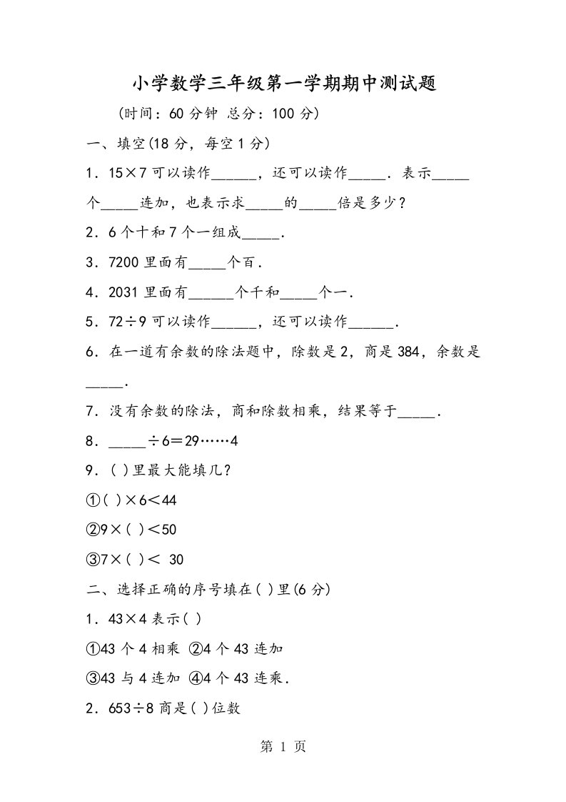 小学数学三年级第一学期期中测试题