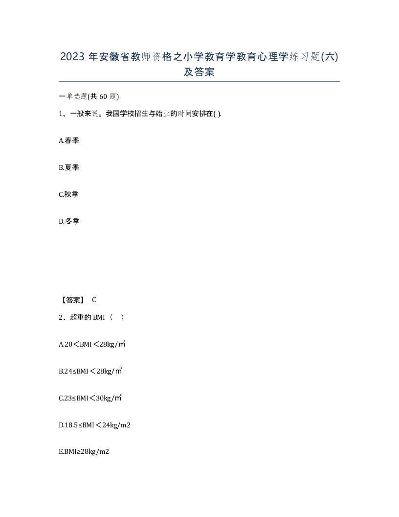 2023年安徽省教师资格之小学教育学教育心理学练习题六及答案