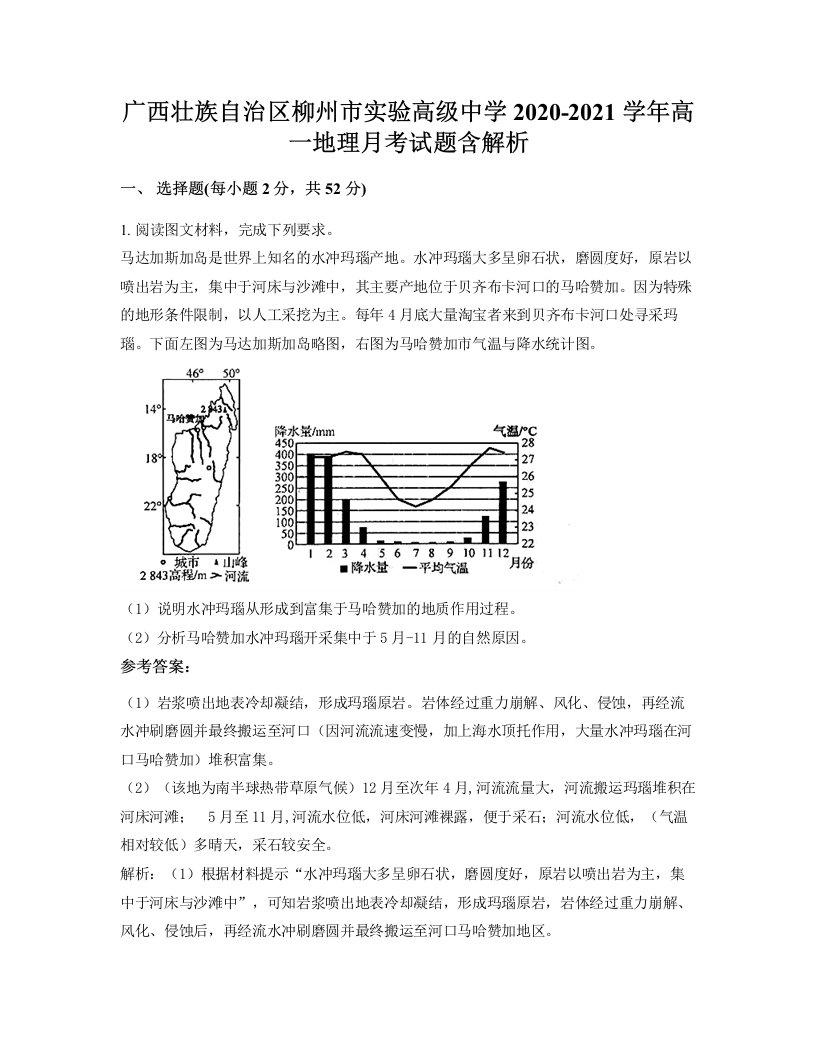 广西壮族自治区柳州市实验高级中学2020-2021学年高一地理月考试题含解析