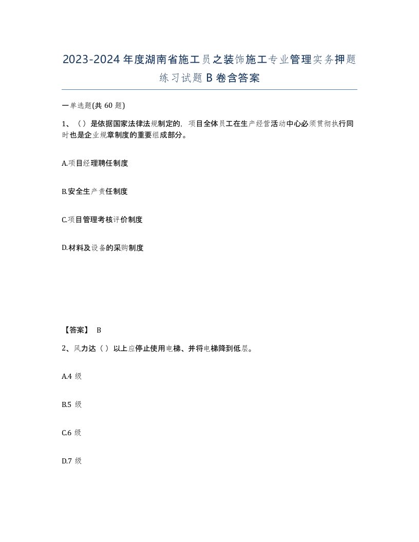 2023-2024年度湖南省施工员之装饰施工专业管理实务押题练习试题B卷含答案