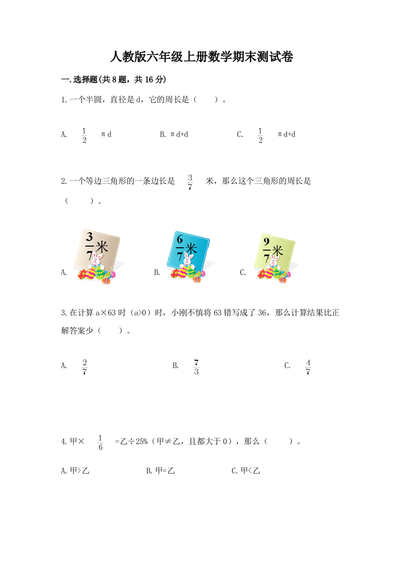 人教版六年级上册数学期末测试卷(实用)