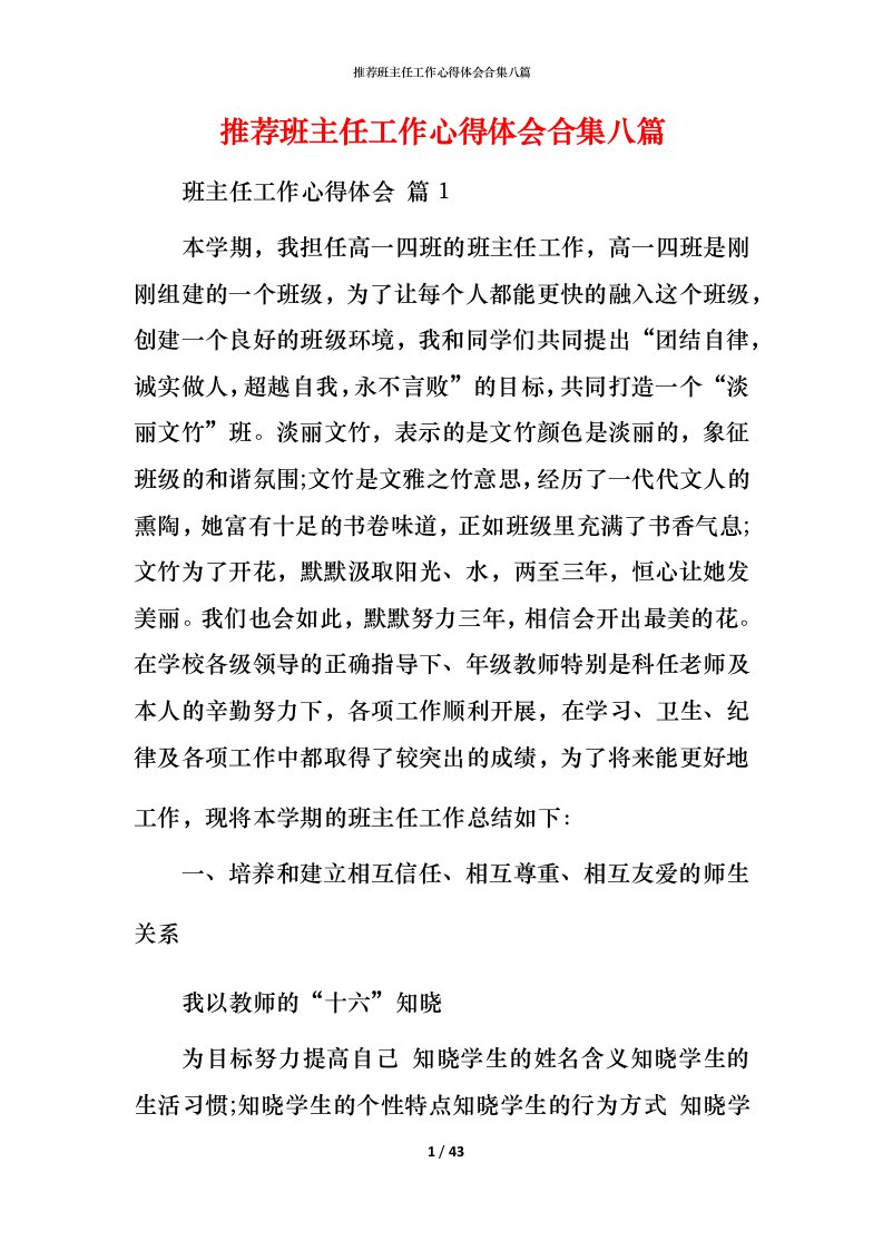 推荐班主任工作心得体会合集八篇