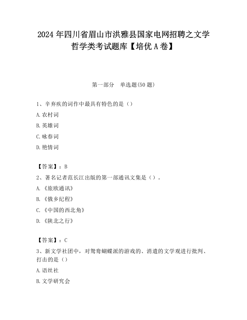 2024年四川省眉山市洪雅县国家电网招聘之文学哲学类考试题库【培优A卷】