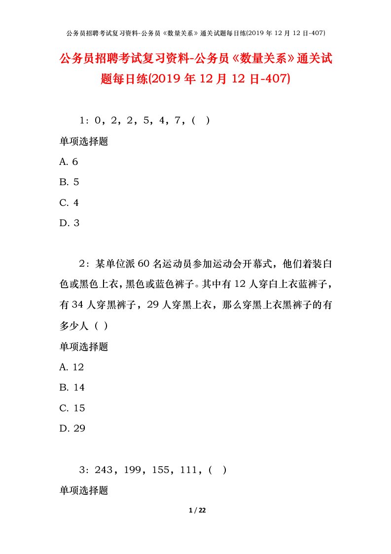 公务员招聘考试复习资料-公务员数量关系通关试题每日练2019年12月12日-407