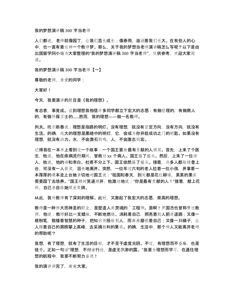 我的梦想演讲稿300字当老师