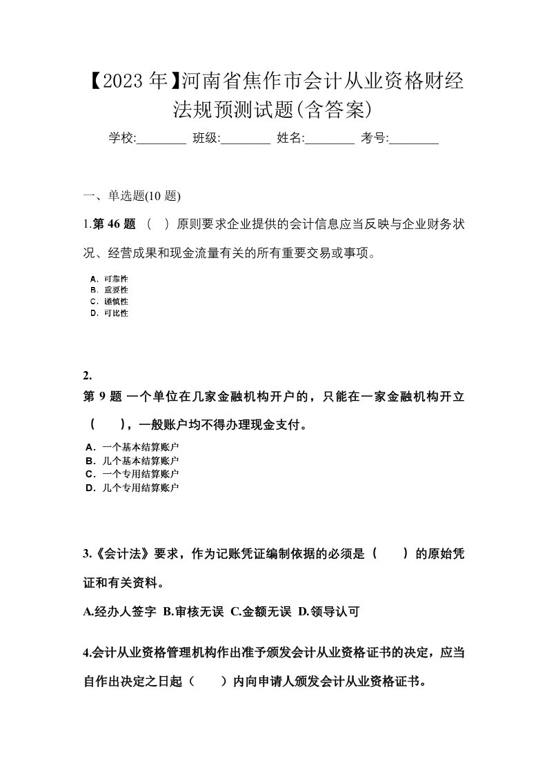 2023年河南省焦作市会计从业资格财经法规预测试题含答案