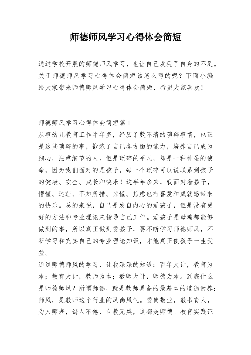 师德师风学习心得体会简短_1