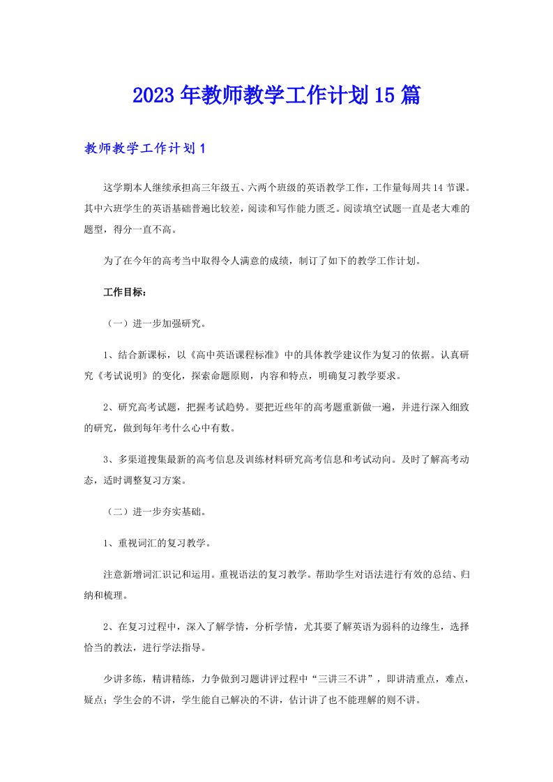 2023年教师教学工作计划15篇