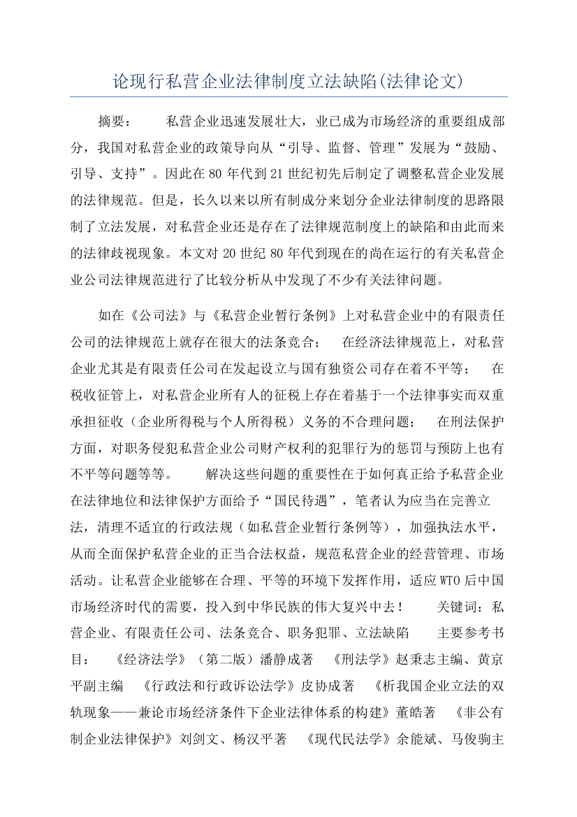 论现行私营企业法律制度立法缺陷(法律论文)