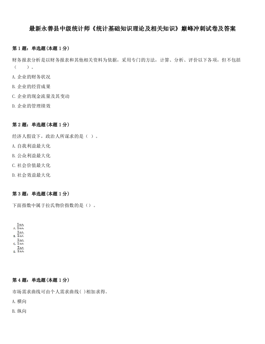 最新永善县中级统计师《统计基础知识理论及相关知识》巅峰冲刺试卷及答案