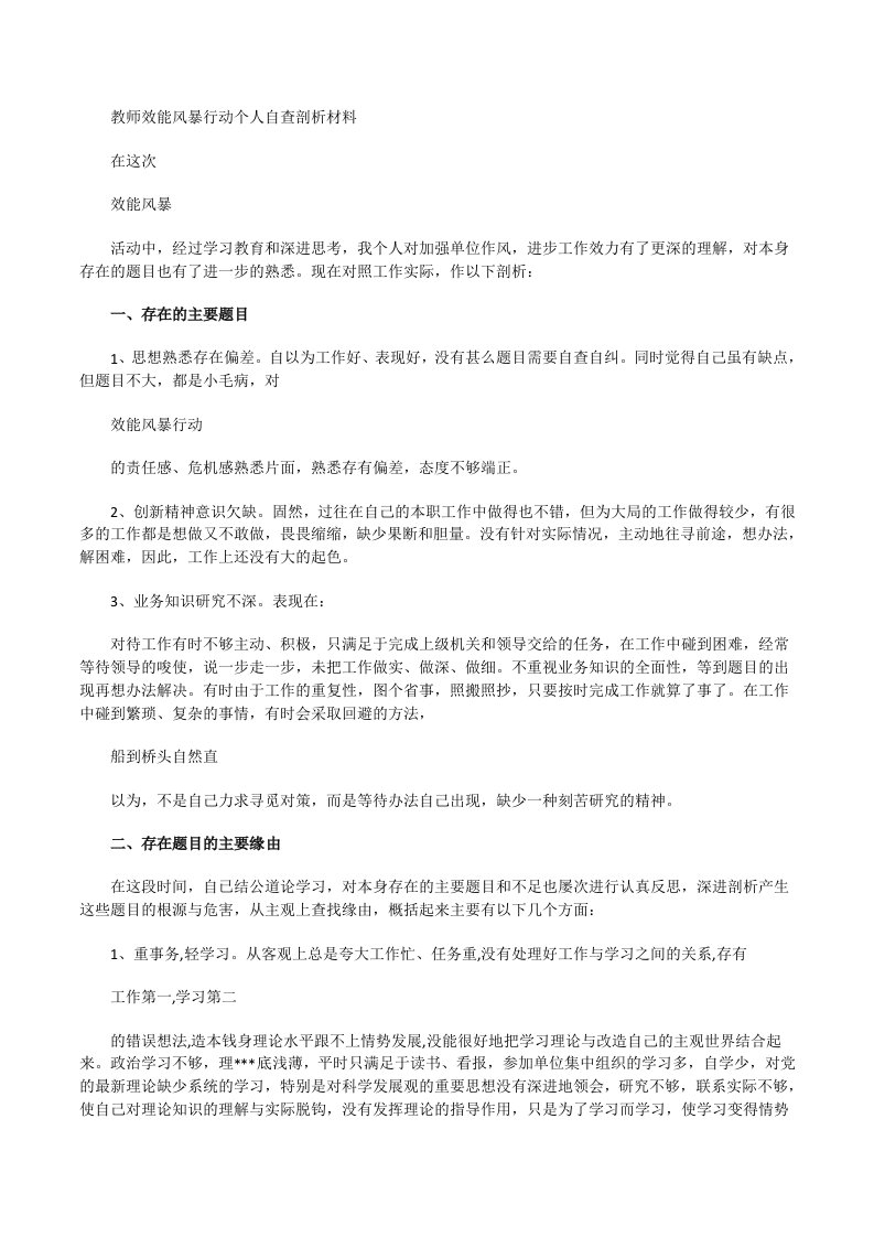 教师效能风暴行动个人自查剖析材料[修改版]