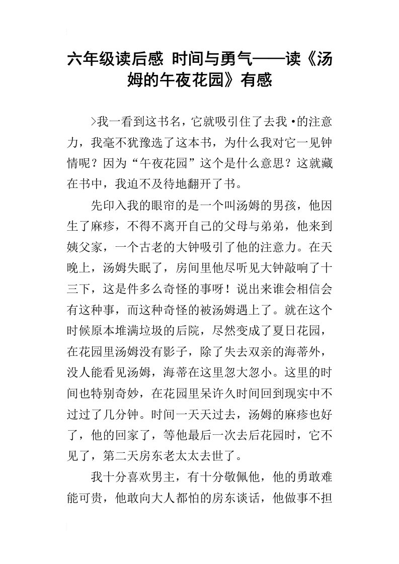 六年级读后感时间与勇气——读汤姆的午夜花园有感