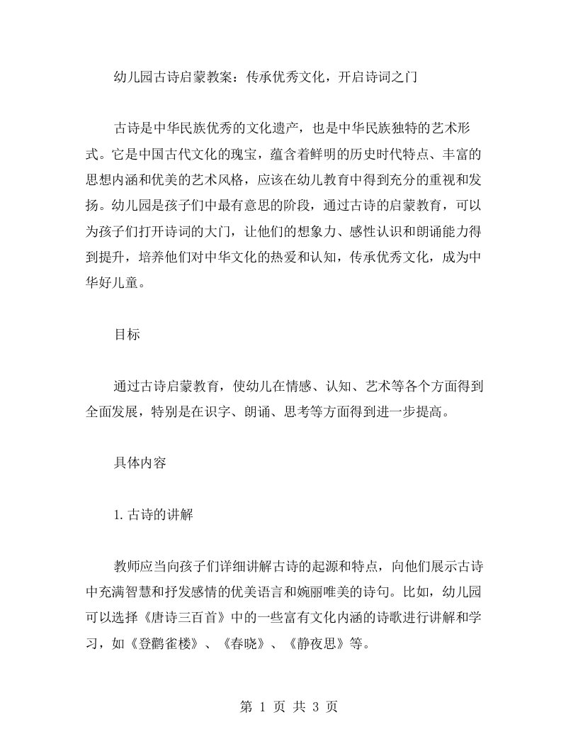 幼儿园古诗启蒙教案：传承文化，开启诗词之门