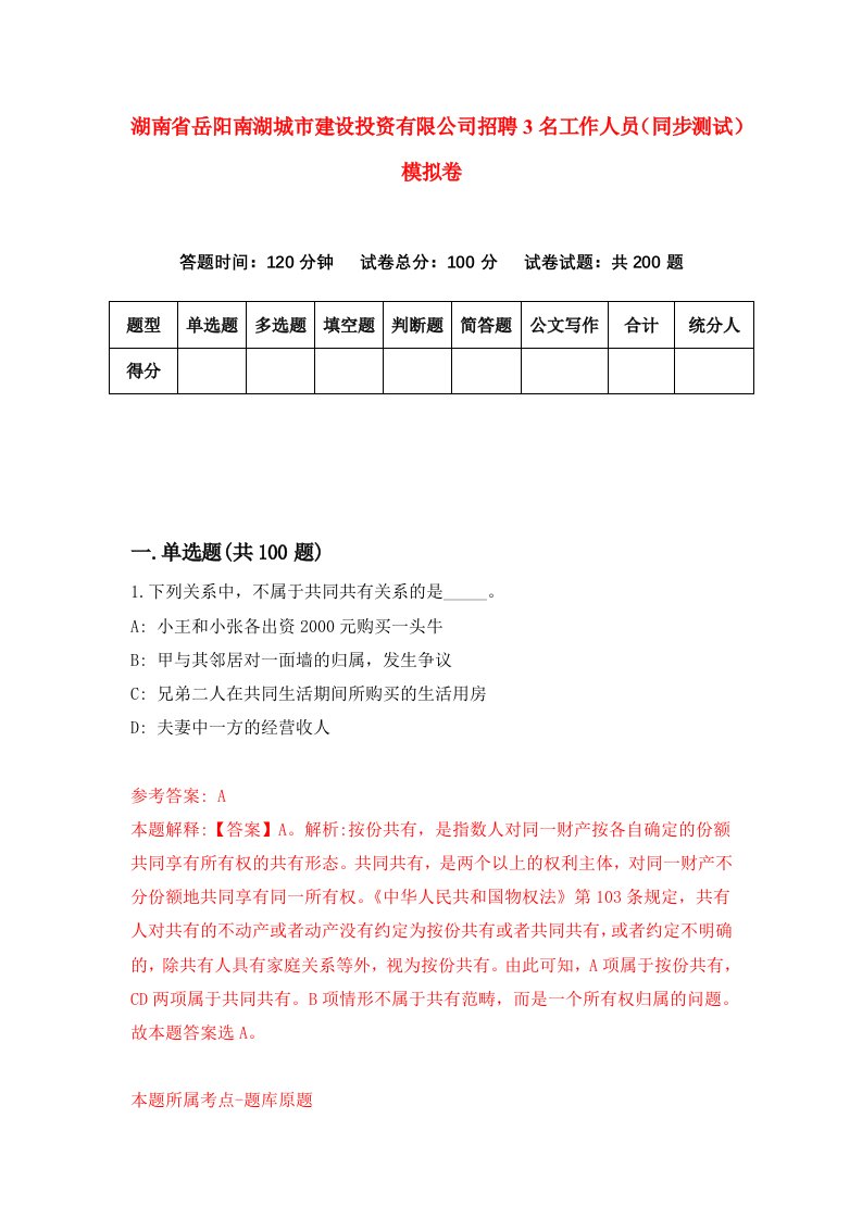 湖南省岳阳南湖城市建设投资有限公司招聘3名工作人员同步测试模拟卷1