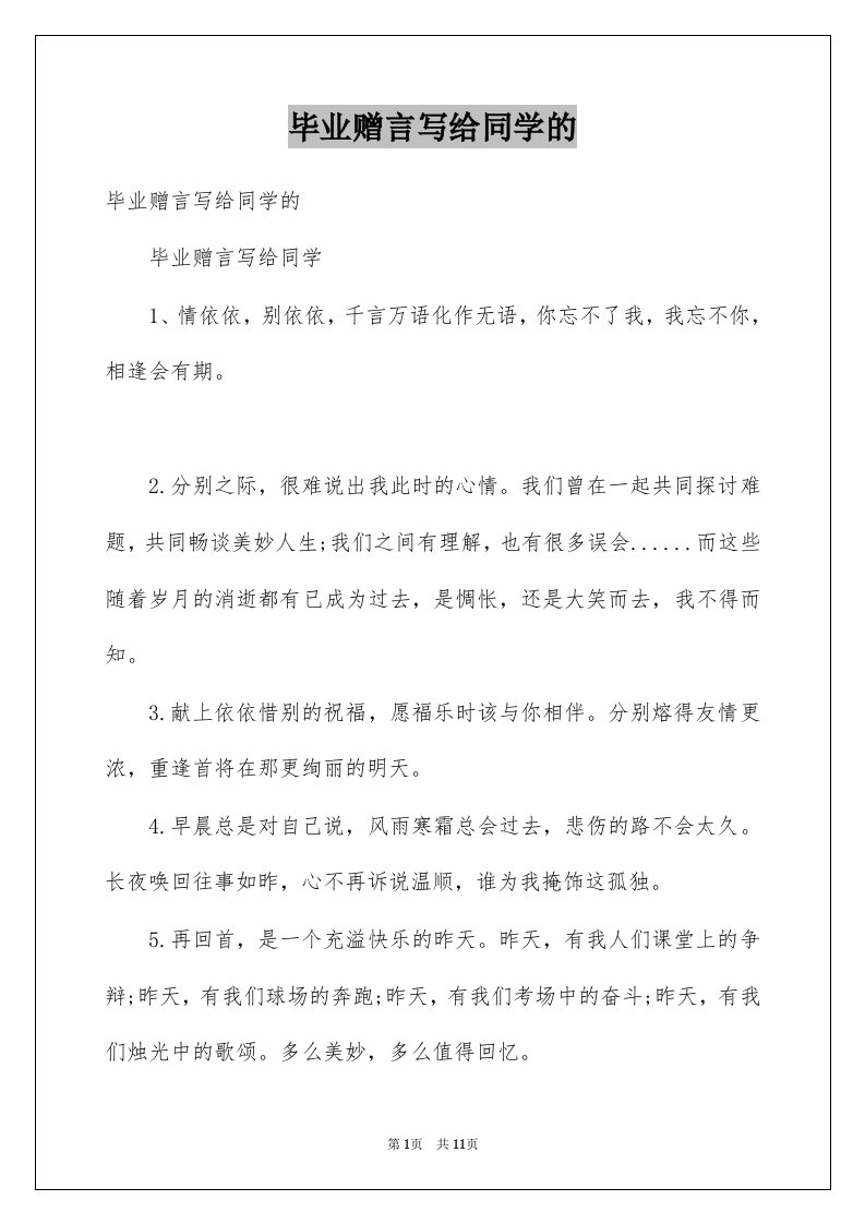 毕业赠言写给同学的