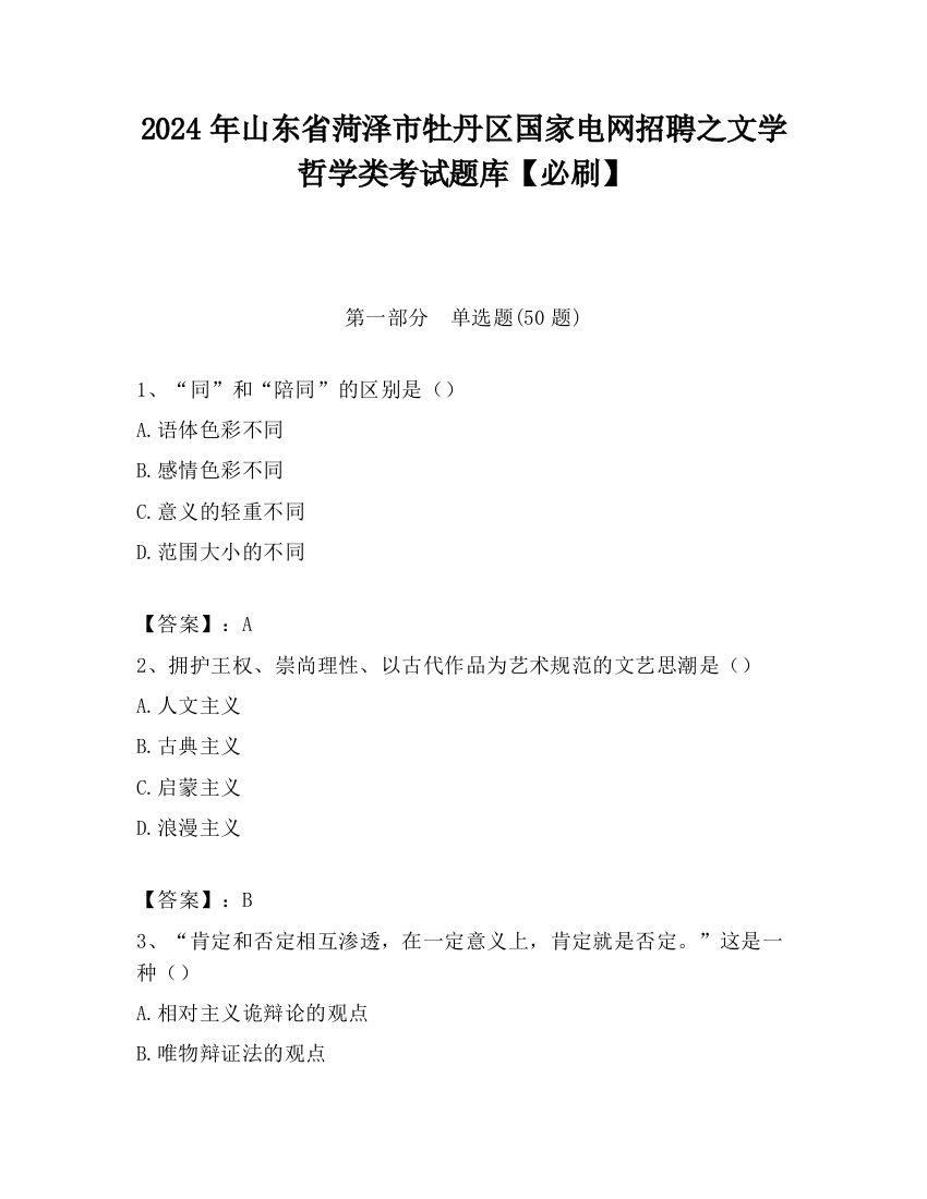 2024年山东省菏泽市牡丹区国家电网招聘之文学哲学类考试题库【必刷】