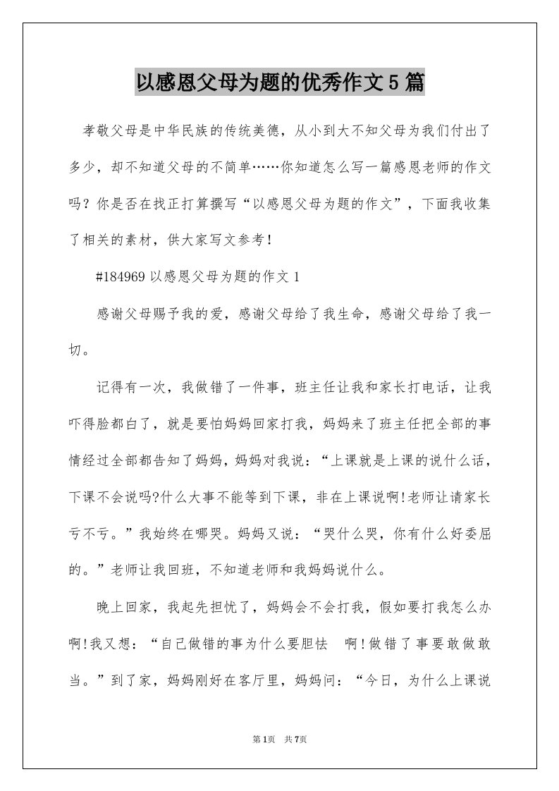 以感恩父母为题的优秀作文5篇