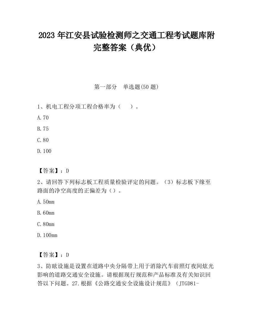 2023年江安县试验检测师之交通工程考试题库附完整答案（典优）