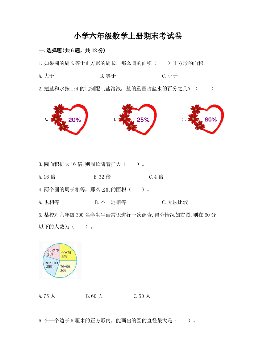 小学六年级数学上册期末考试卷【预热题】