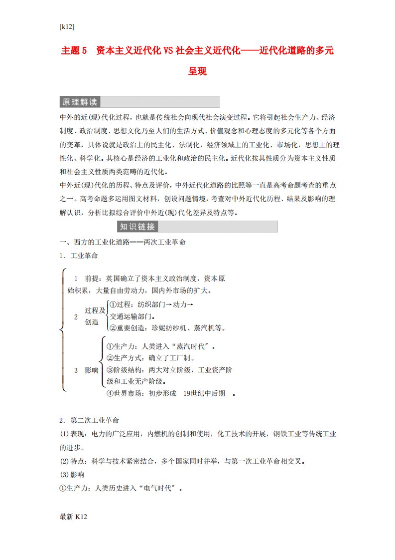 [推荐学习]高三历史二轮复习第部分主题资本主义近代化VS社会主义近代化--近代化道路的多元呈现教