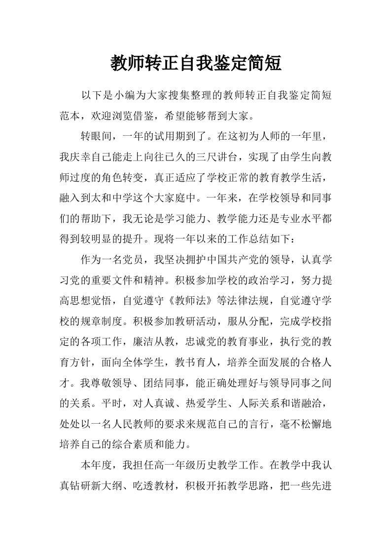 教师转正自我鉴定简短