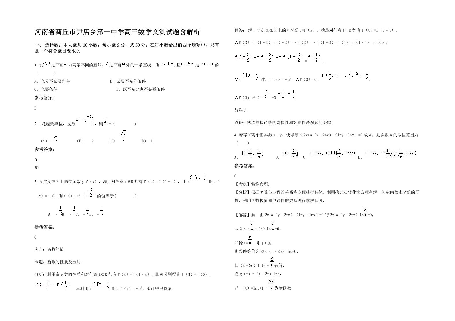 河南省商丘市尹店乡第一中学高三数学文测试题含解析